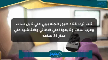 ثبت تردد قناة طيور الجنة بيبي على نايل سات وعرب سات وتابعوا أحلى الأغاني والأناشيد على مدار 24 ساعة